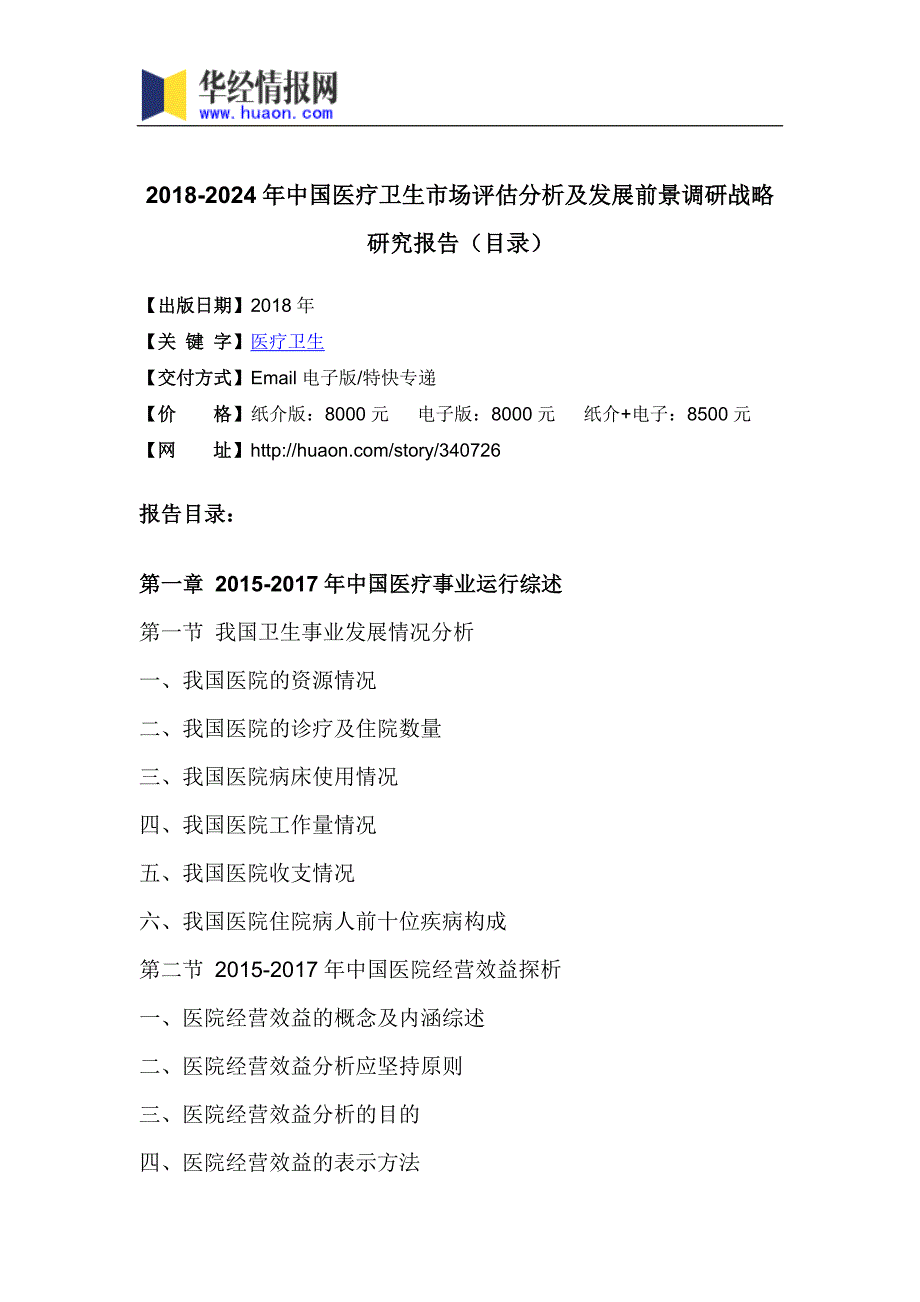 2018年中国医疗卫生行业分析及发展趋势预测_第3页