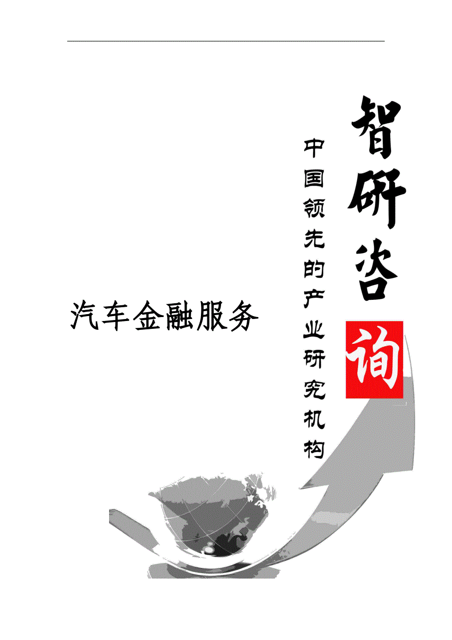 2018-2012年4年中国汽车金融服务行业深度研究与市场运营趋势报告(目录)_第1页