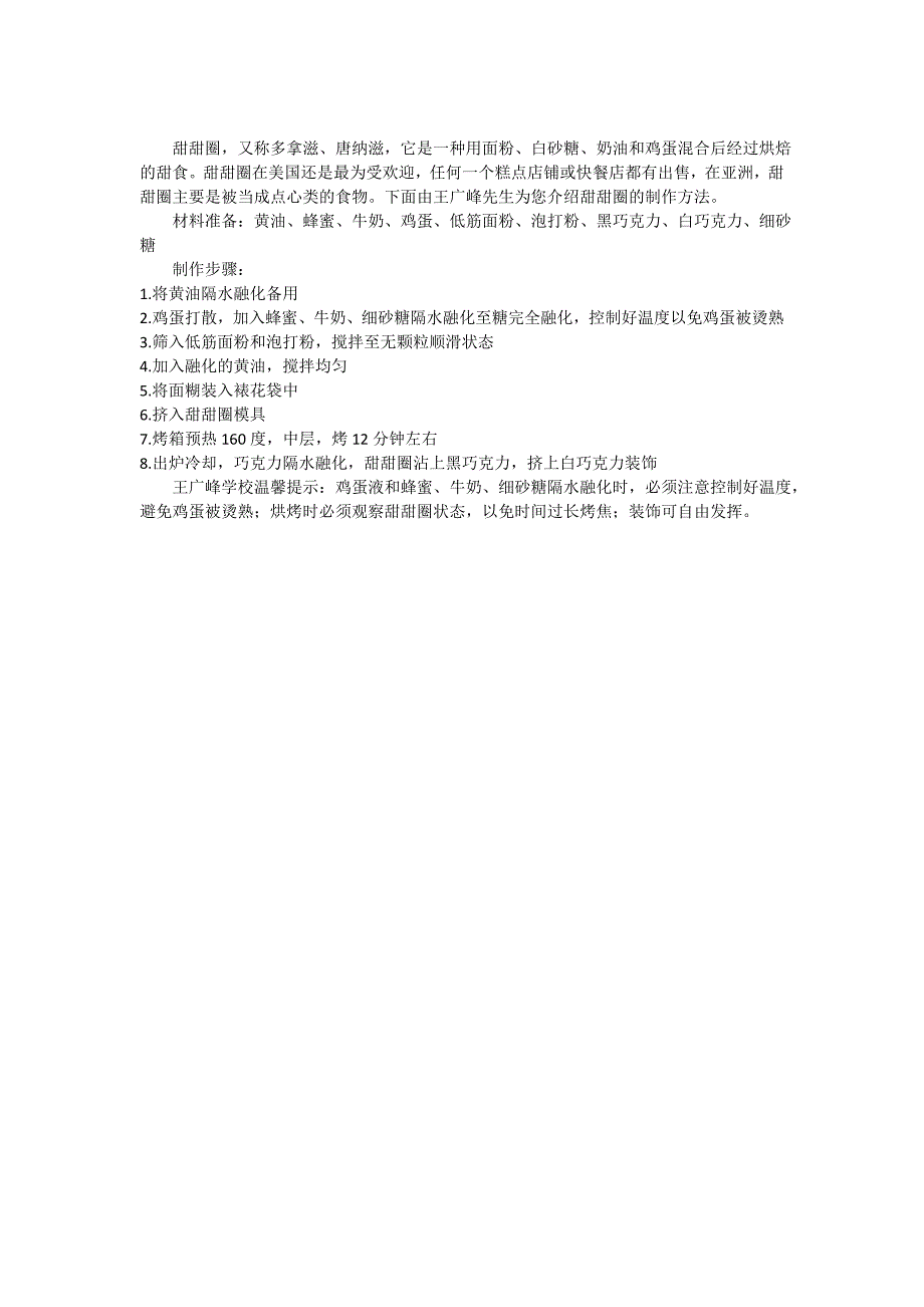 美味甜甜圈的制作方法您会吗？动手试下吧~_第1页