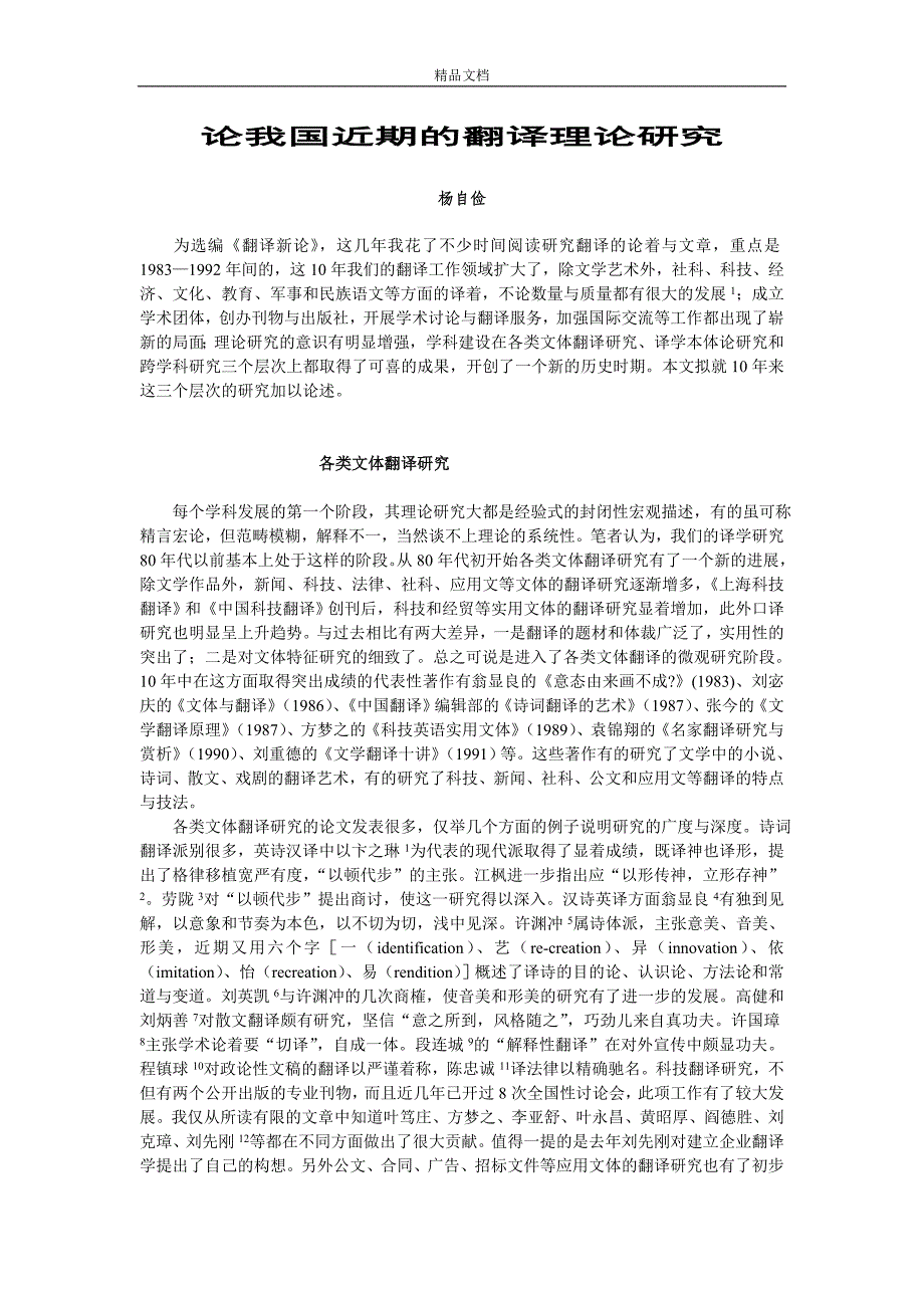 论我国近期的翻译理论研究[A]_第1页