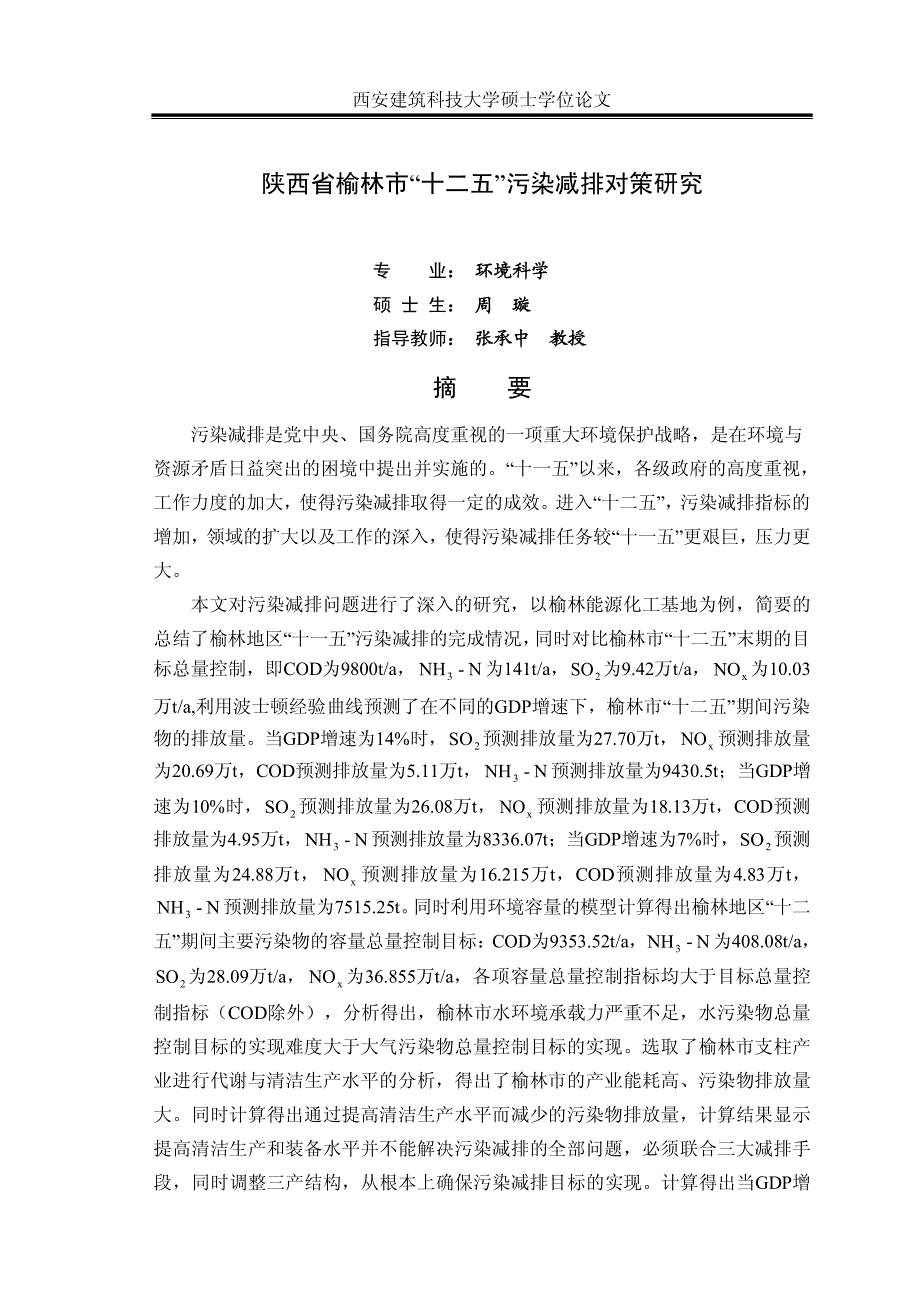 陕西省榆林市“十二五”污染减排对策研究硕士论文周旋_第2页