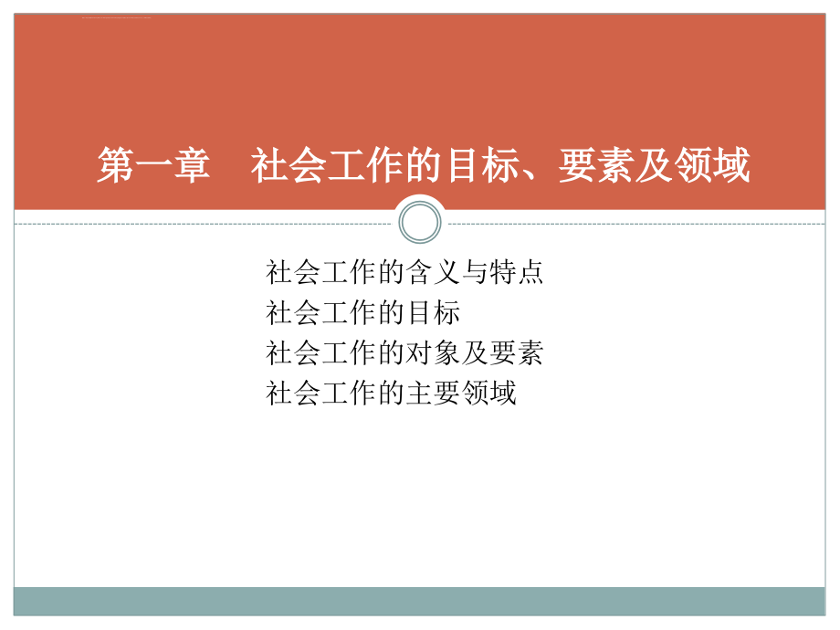 全国社会工作者社会工作综合能力培训讲义_第4页