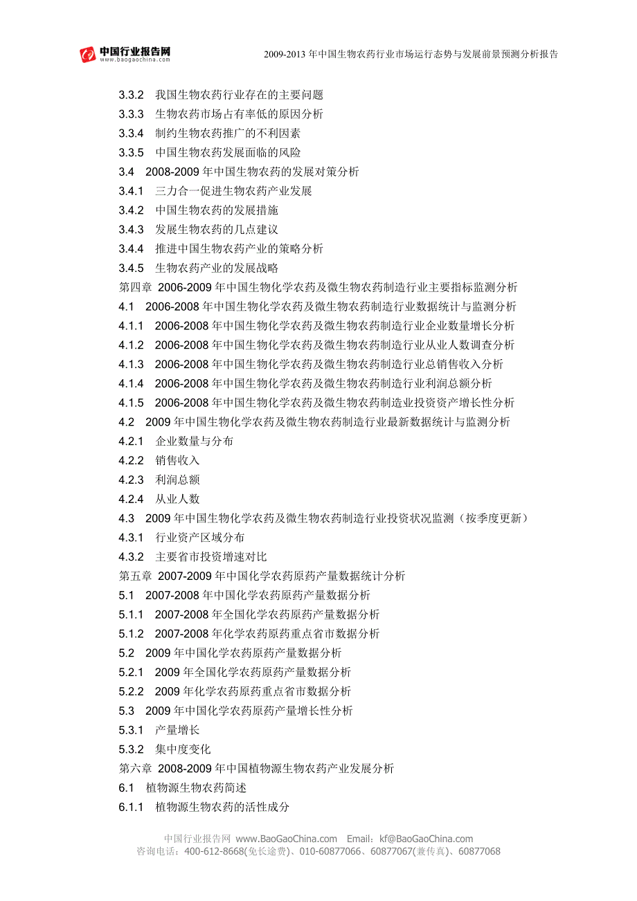 2009-2013年中国生物农药行业市场运行态势与发展前景预..._第3页