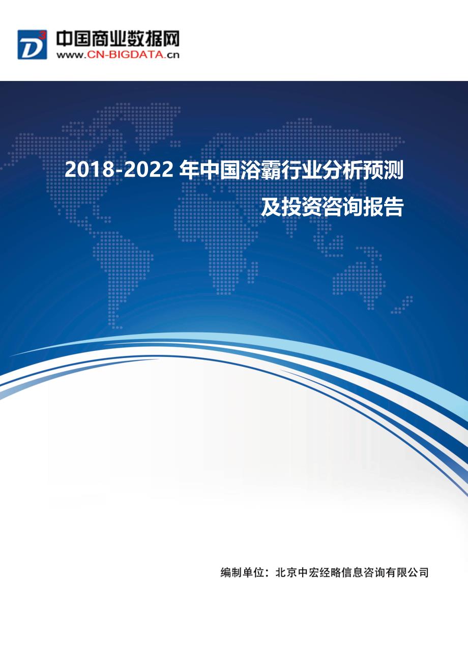 2017-2022年中国浴霸行业分析预测及投资咨询(目录)2017版_第1页
