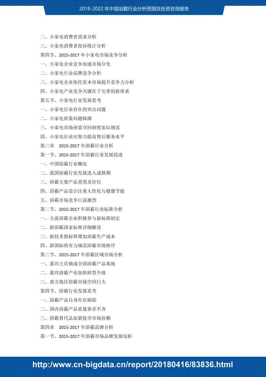 2017-2022年中国浴霸行业分析预测及投资咨询(目录)2017版_第3页