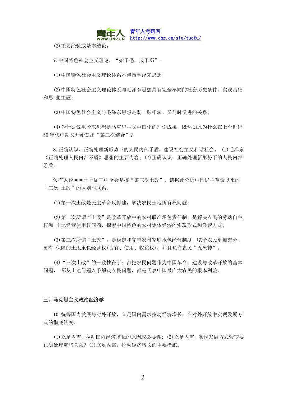 2012年年考研政治政论热点冲刺必背热点解析_第2页