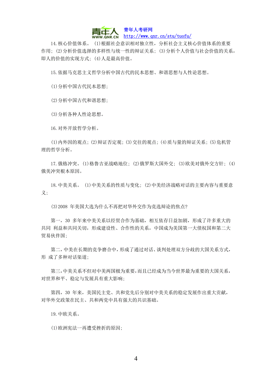 2012年年考研政治政论热点冲刺必背热点解析_第4页