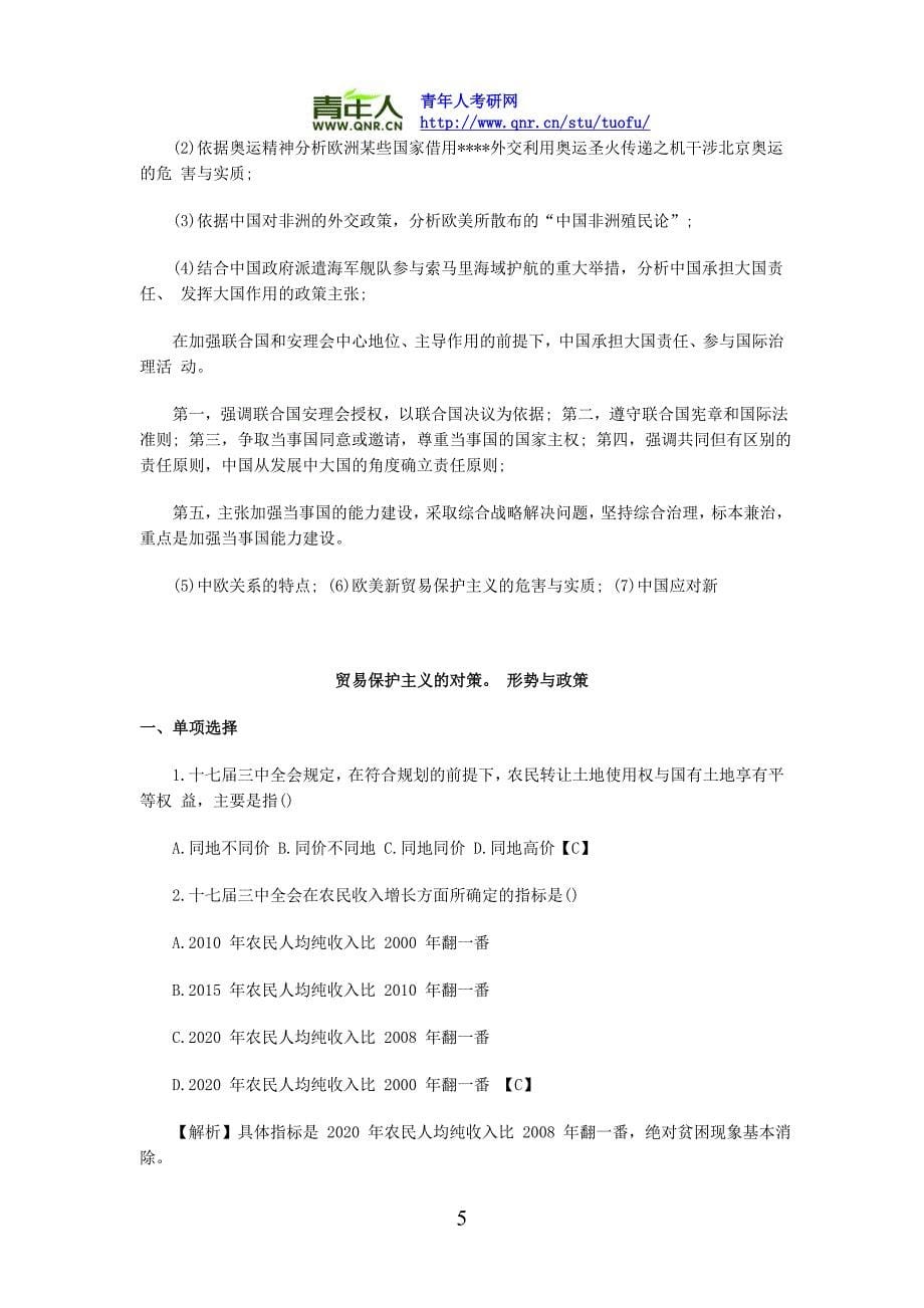 2012年年考研政治政论热点冲刺必背热点解析_第5页