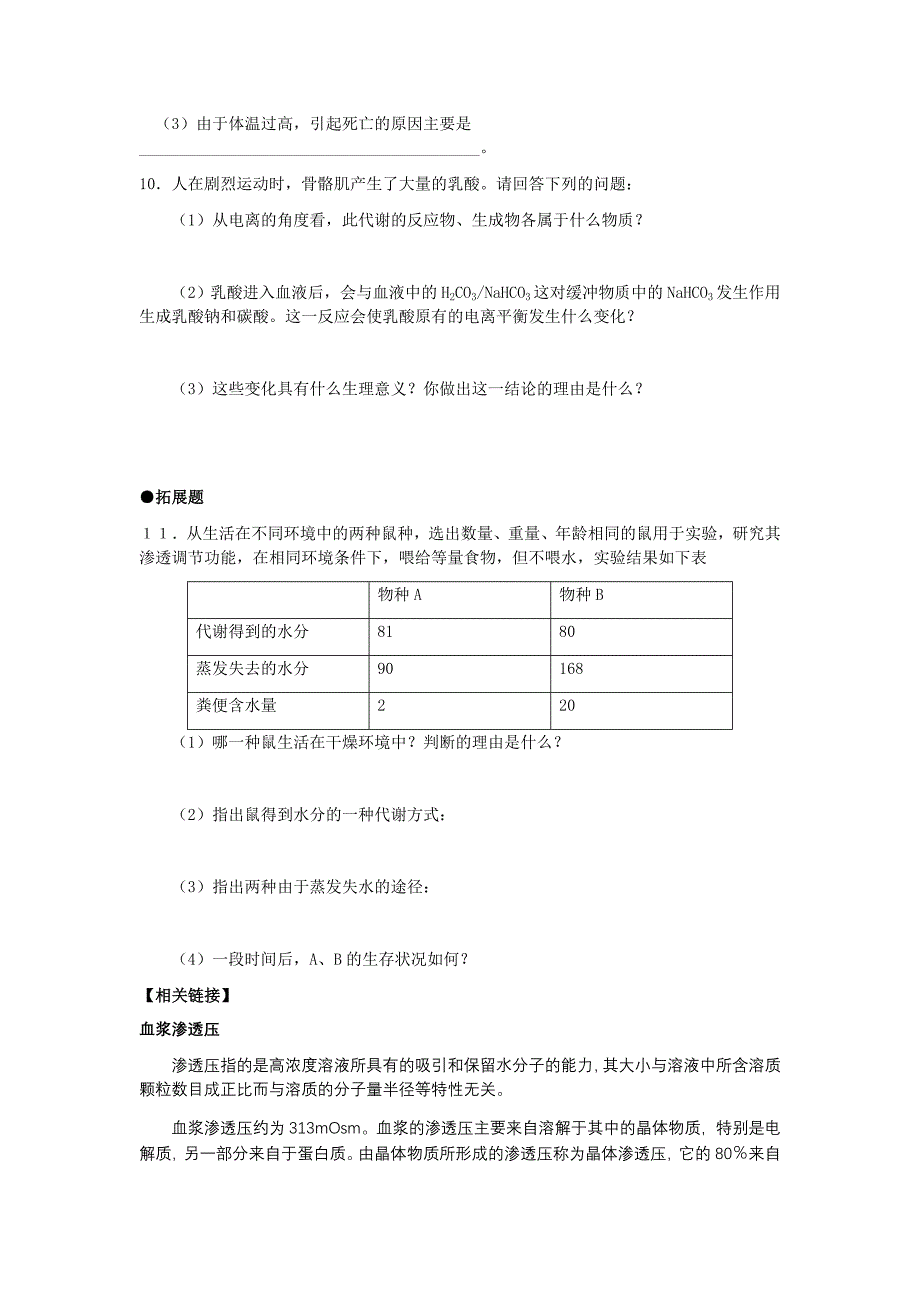 《细胞生活的环境》学案1_第4页