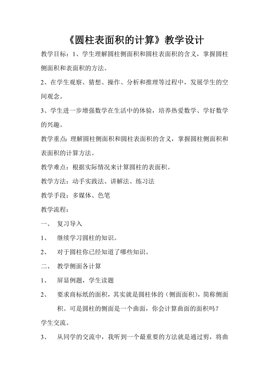 《圆柱表面积计算》教学设计_第1页