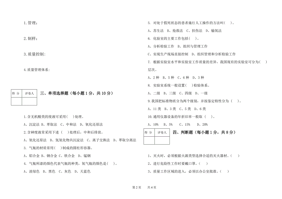 安阳工学院实验室组织与管理试卷(5)_第2页