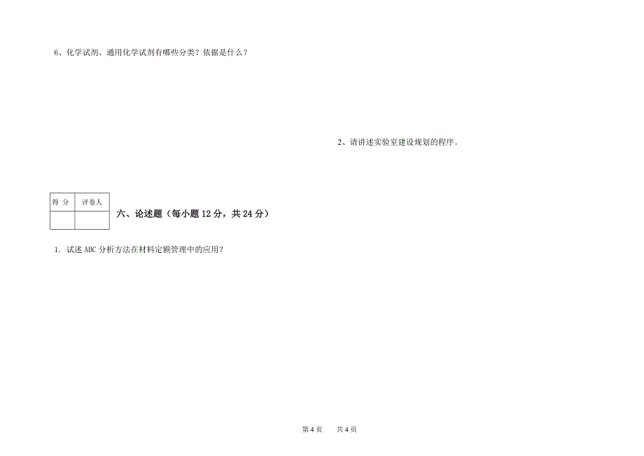 安阳工学院实验室组织与管理试卷(5)_第4页