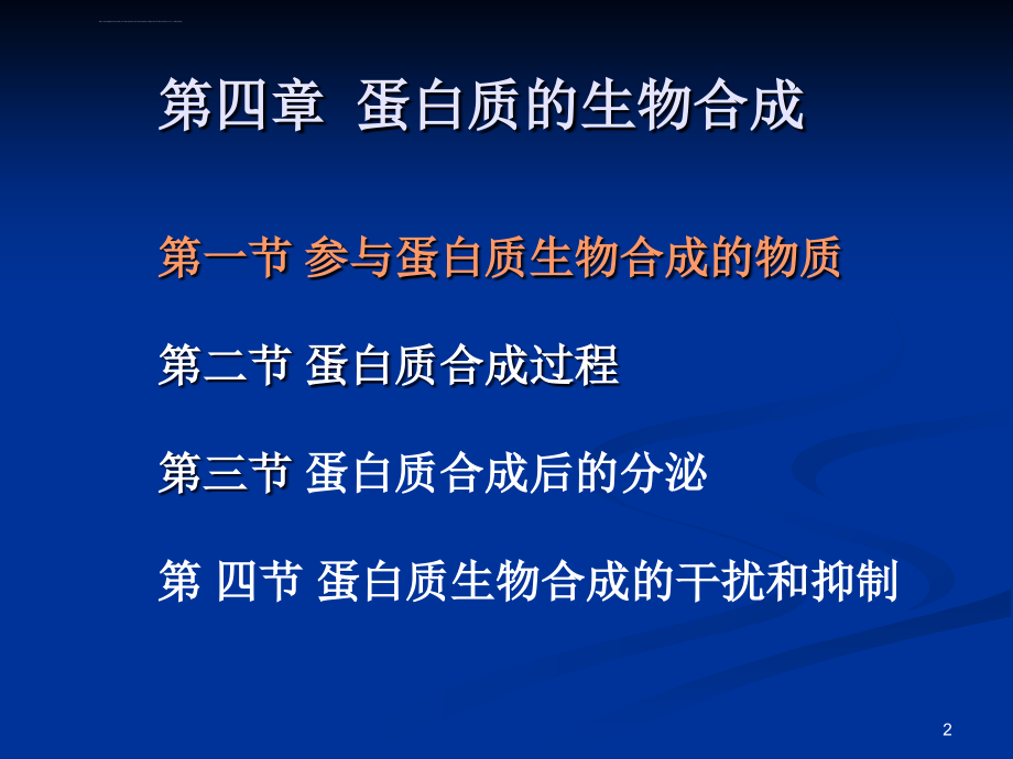 蛋白质的生物合成详解ppt课件_第2页