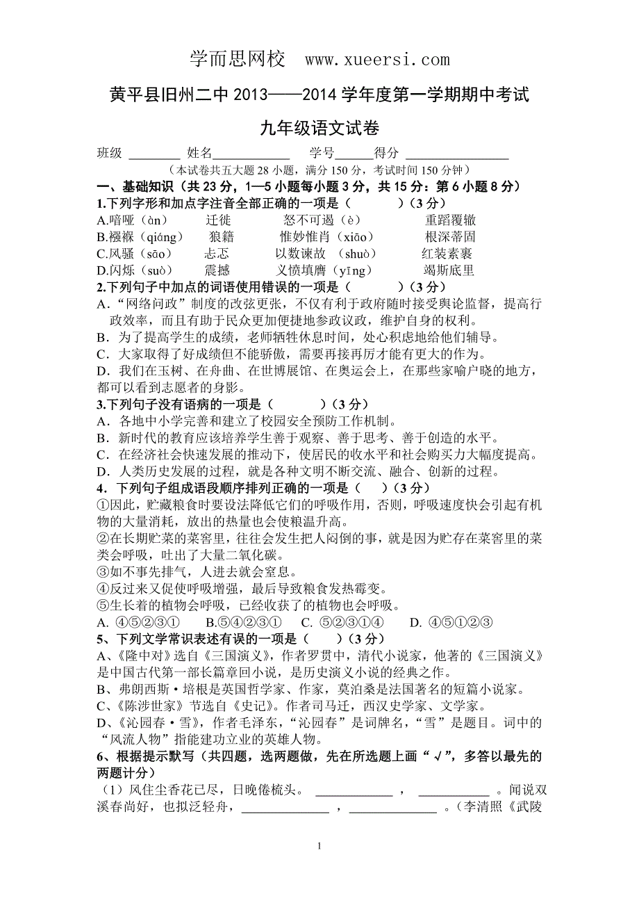 贵州省黄平县旧州二中第一学期期中考试九年级语文试卷_第1页