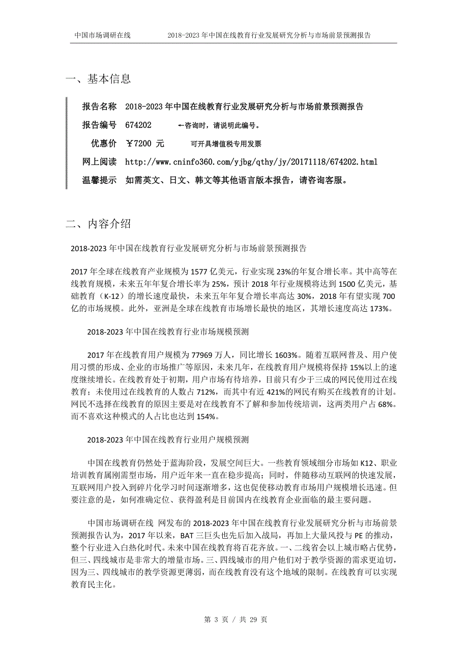 2018年中国在线教育行业发展研究分析报告目录_第3页