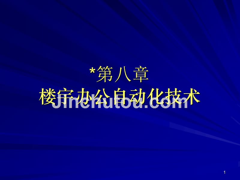 楼宇办公自动化技术讲义_第1页