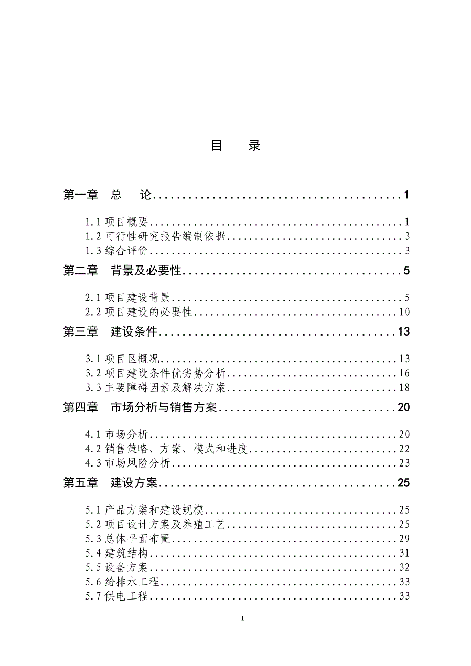 大鲵仿生态标准化繁育基地项目可行性研究报告_第1页