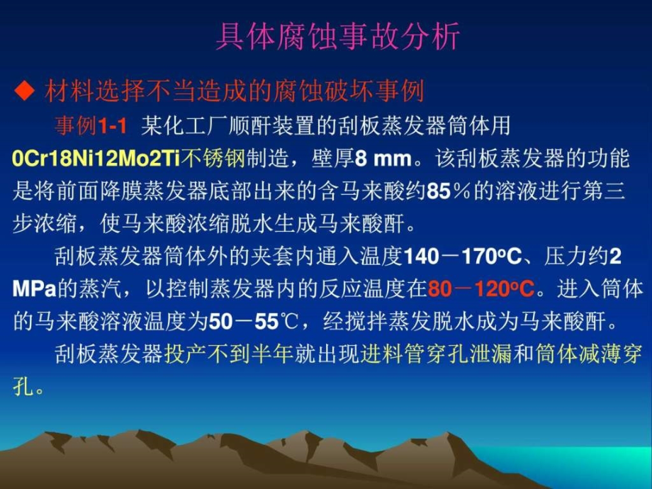 具体腐蚀事例ppt培训课件_第1页