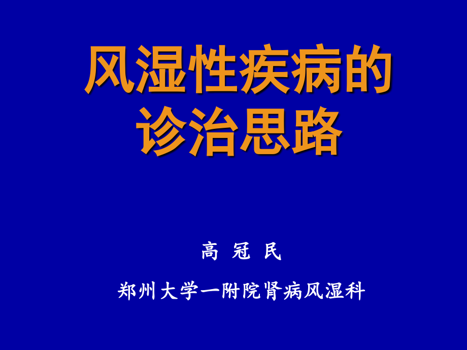 风湿性疾病诊治思路ppt课件_第1页