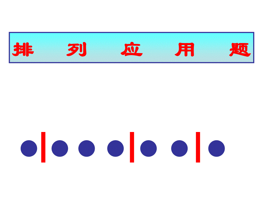 排列应用题(3)_第1页