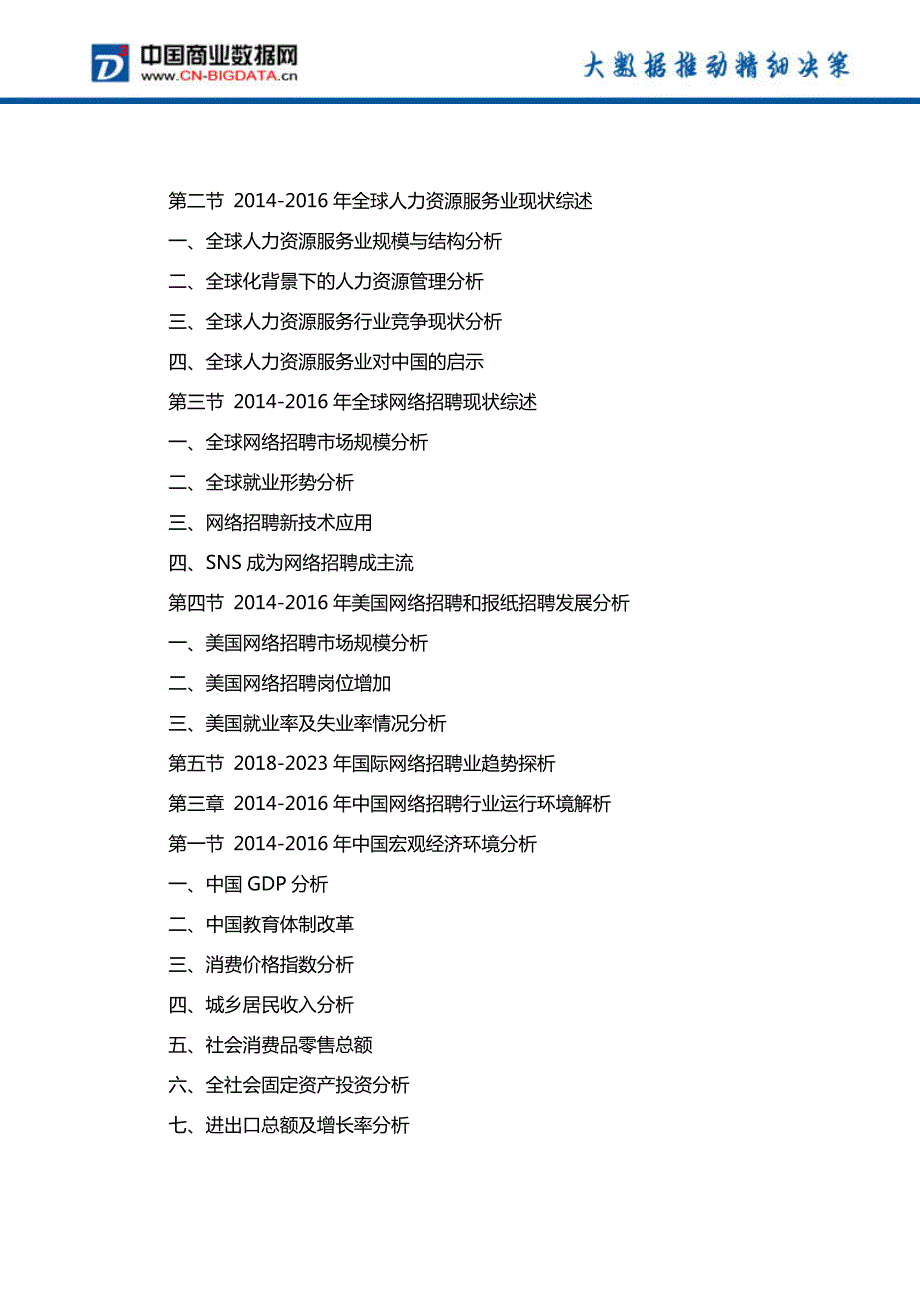 2018-2023年中国网络招聘行业市场深度调研分析及投资机会研究报告_第3页