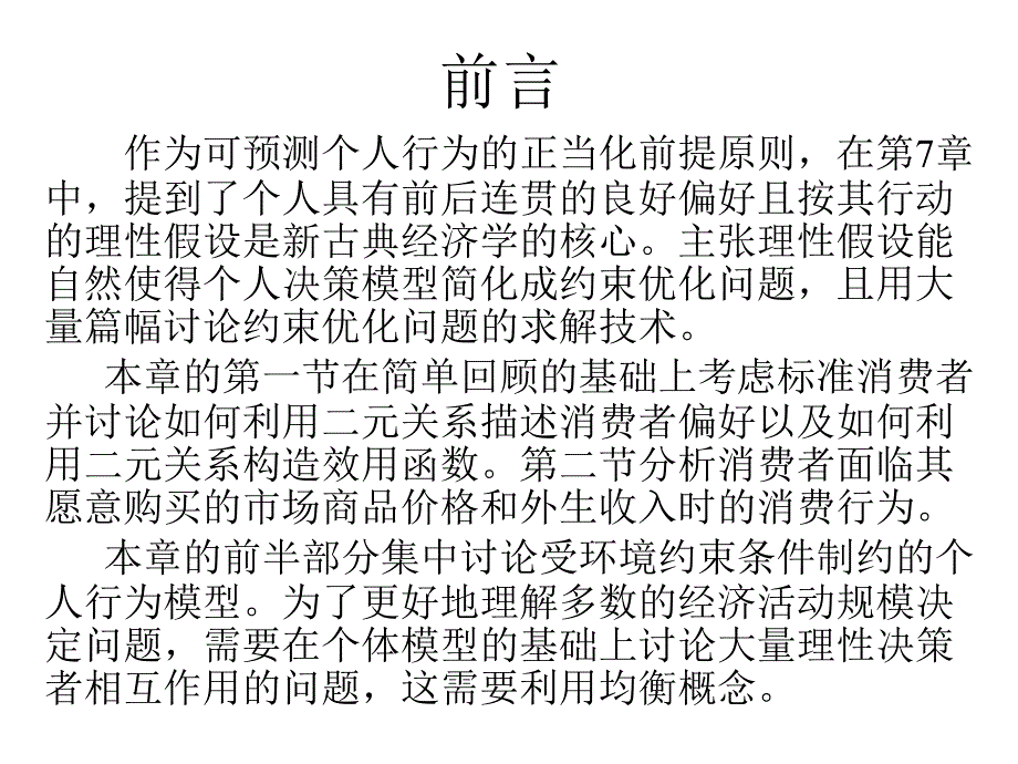 ch8章-微观经济学应用_第2页