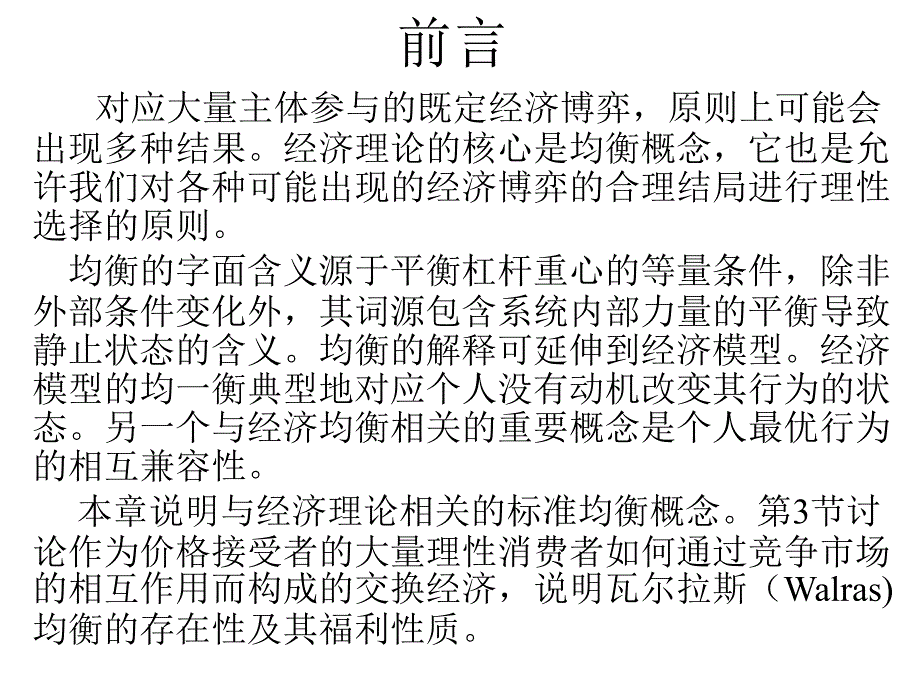 ch8章-微观经济学应用_第3页