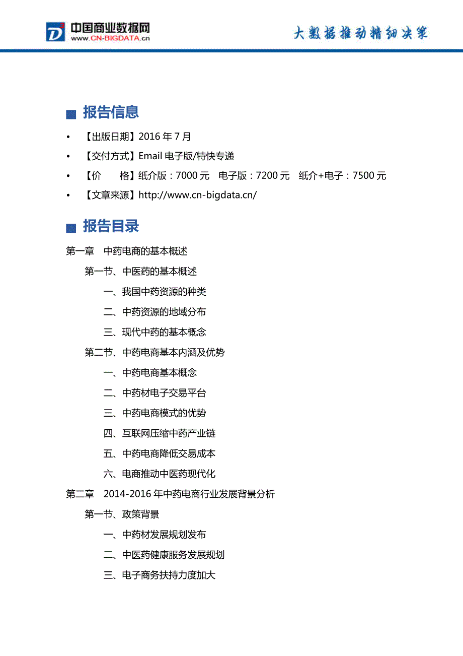 2017-2022年年中国中药电商行业发展前景预测及投资分析报告_第4页