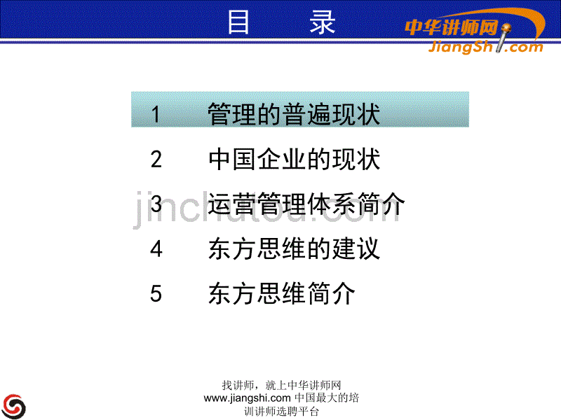 运营管理体系建设-中华讲师网（教案)_第3页