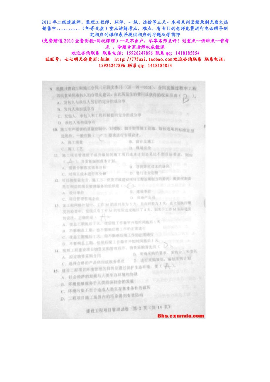 2010一级建造师项目管理真题(试卷代码22网友版）_第2页