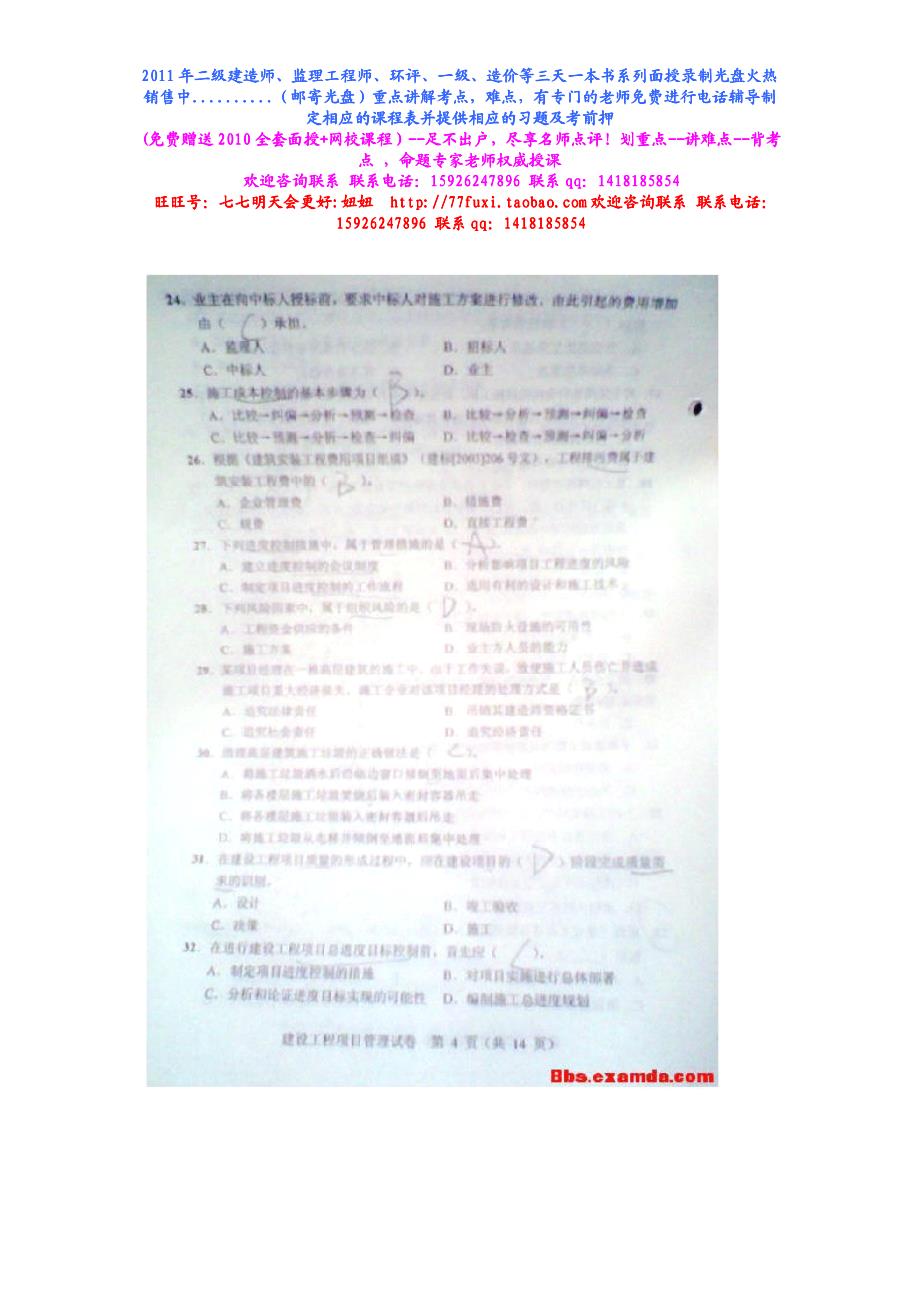 2010一级建造师项目管理真题(试卷代码22网友版）_第4页