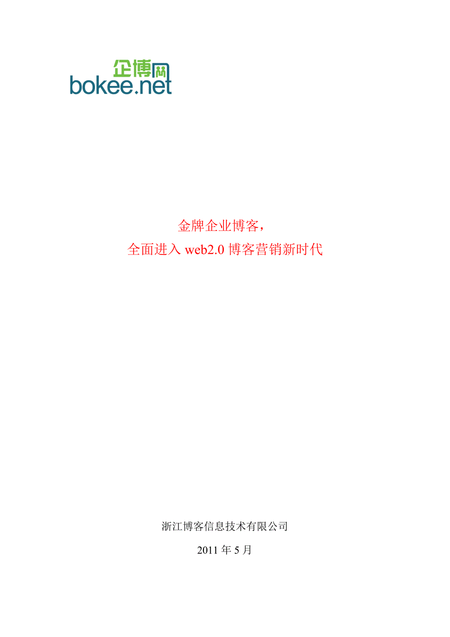 博客营销,web2[1].0时代全新网络营销方式_第1页