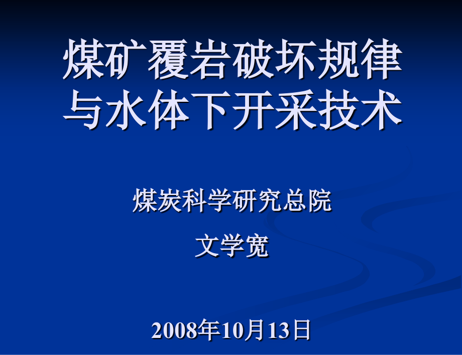 覆岩破坏规律与水体下采煤技术_第1页