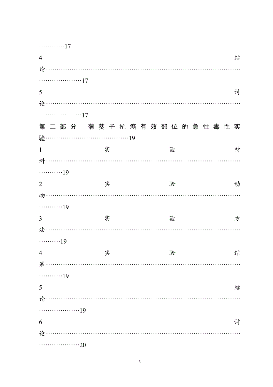 蒲葵子抗癌有效部位的毒理学实验研究罗沛_第3页