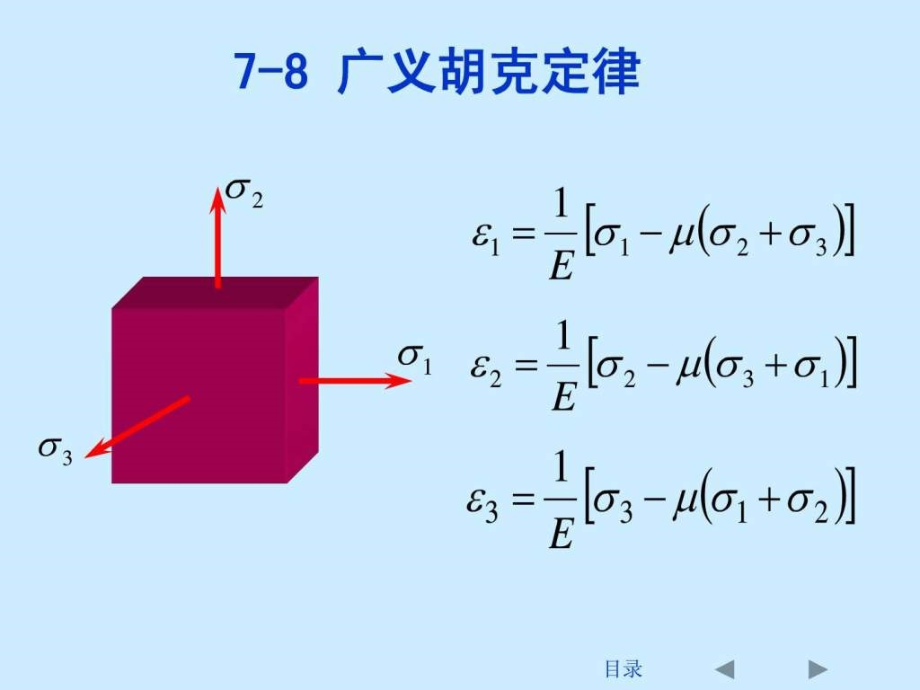 刘鸿文版材料力学课件全套_5_第1页