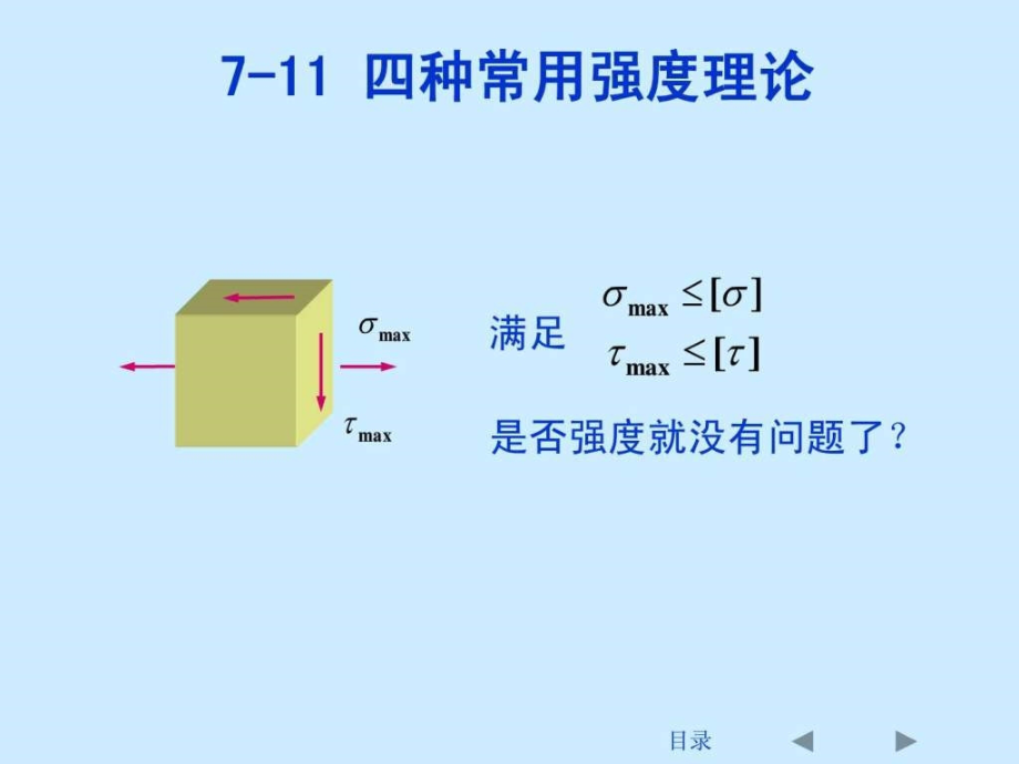 刘鸿文版材料力学课件全套_5_第4页