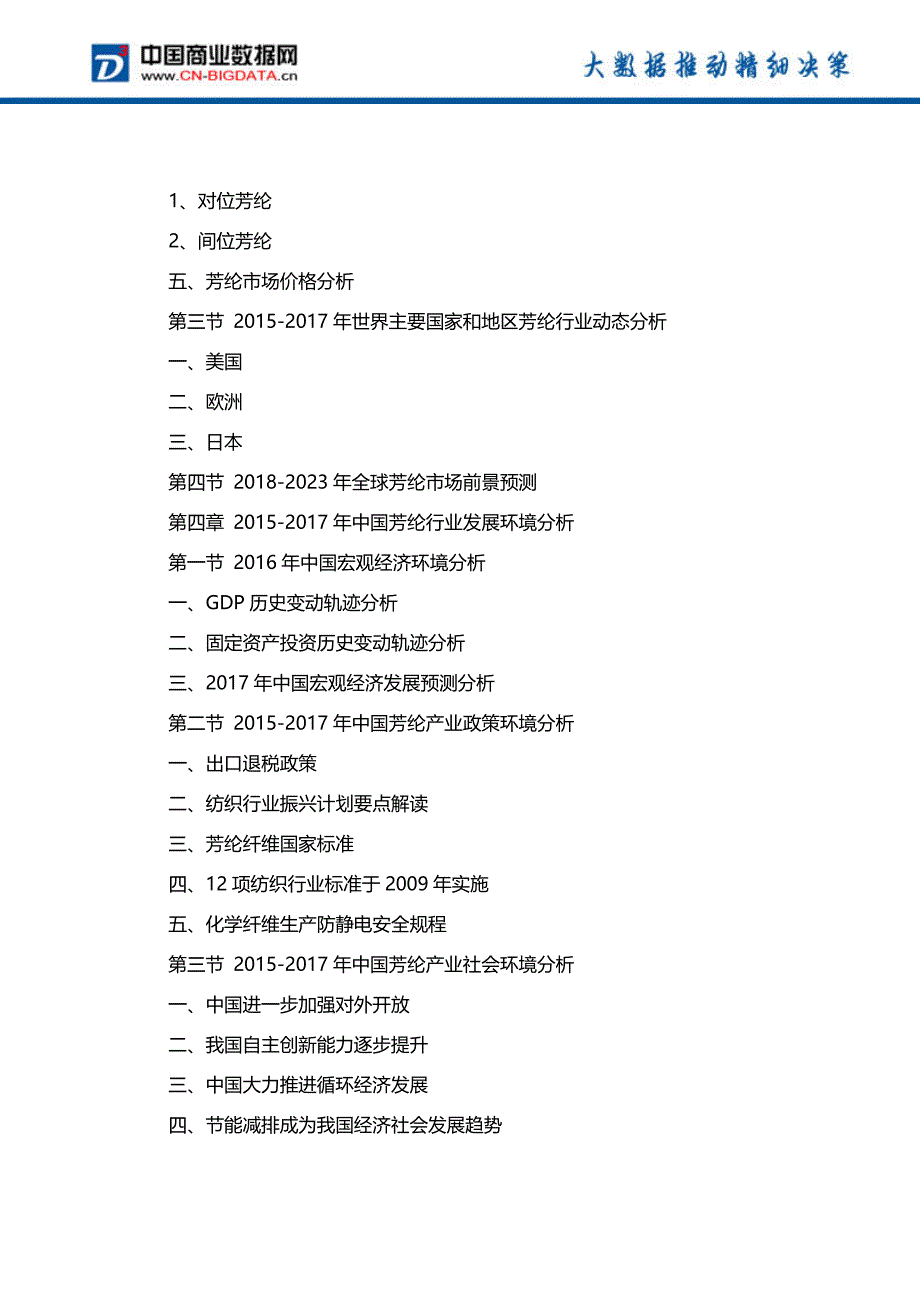 2018-2023年中国芳纶行业市场深度调研分析及投资前景战略研究前景预测报告(目录)_第4页