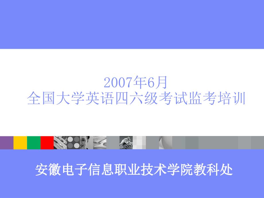 2007年6月全国大学英语四六级考试监考培训_第1页