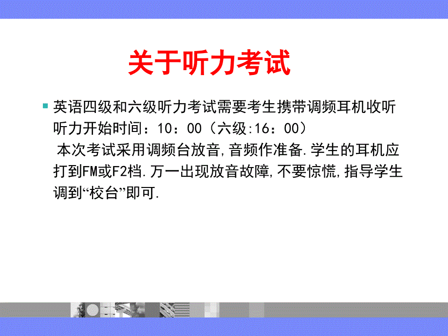 2007年6月全国大学英语四六级考试监考培训_第4页