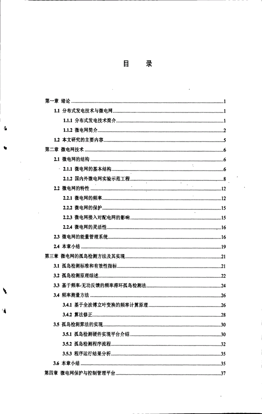 微电网保护与控制管理系统天津大学_第4页