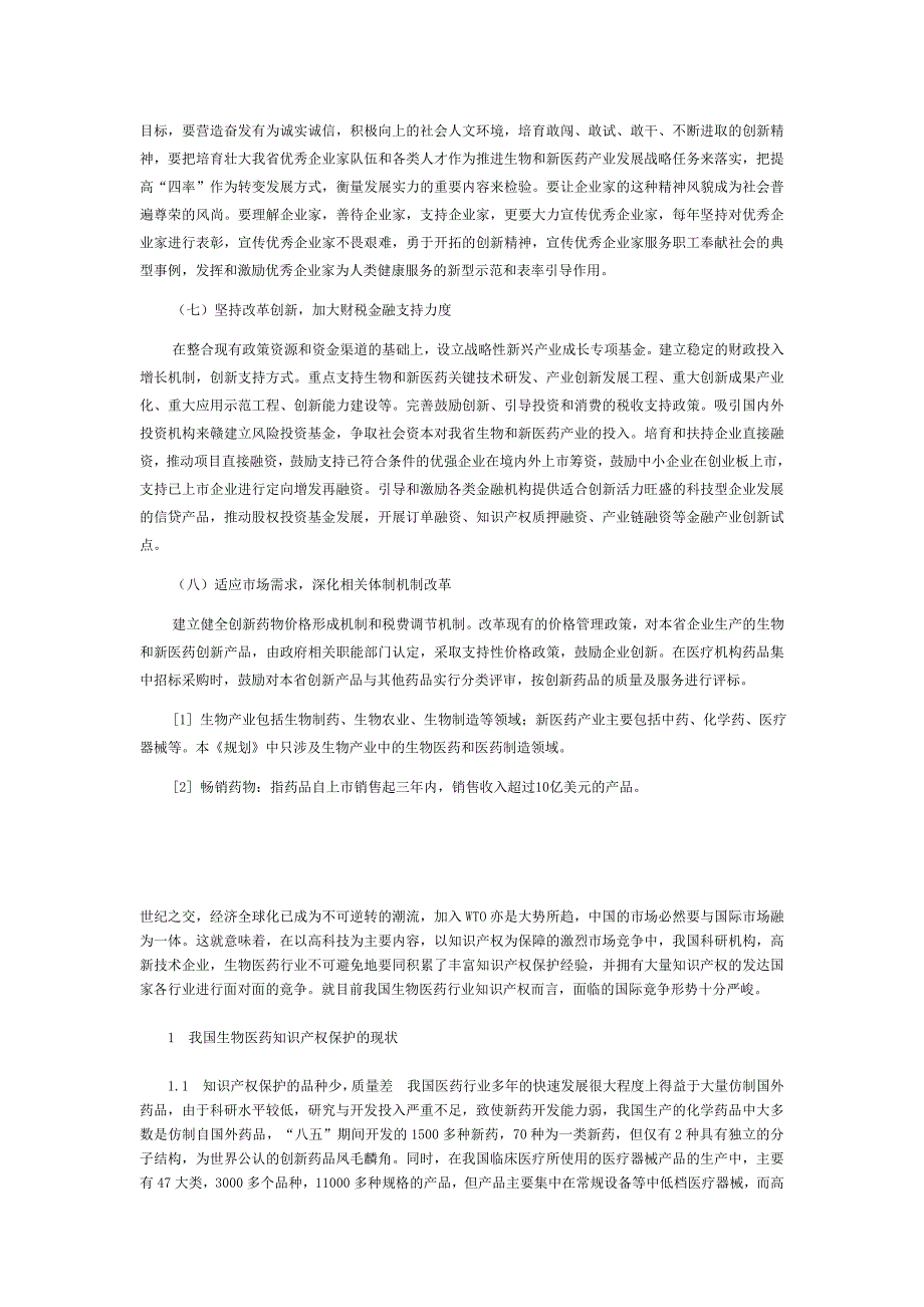 医药产业以及生物产业格外依赖知识产权的保护_第4页