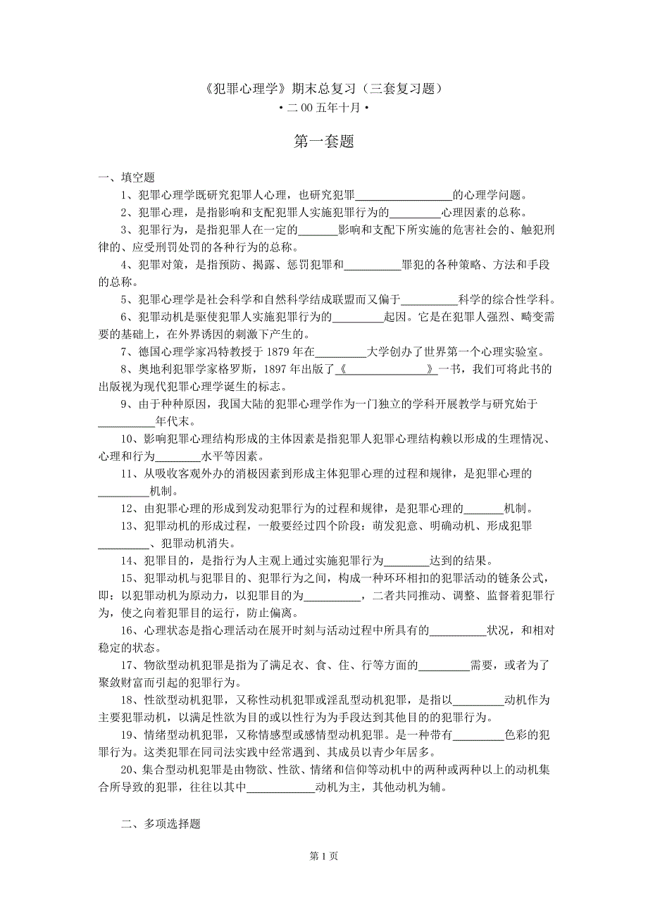 《犯罪心理学》期末总复习（三套复习题）_第1页