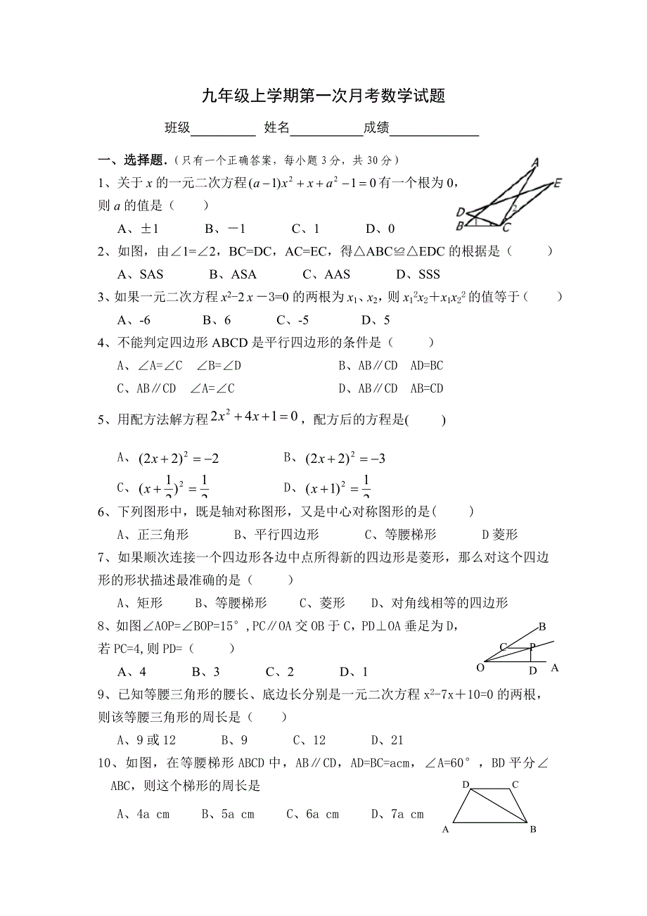 九年级上学期第一次月考数学试题_第1页