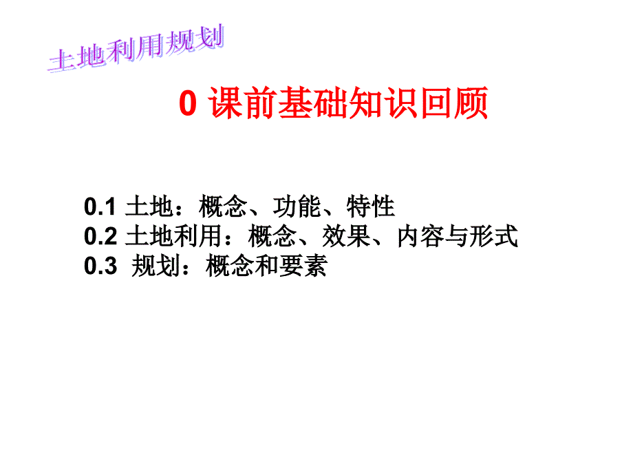 土地利用规划课前基础知识回顾_第2页