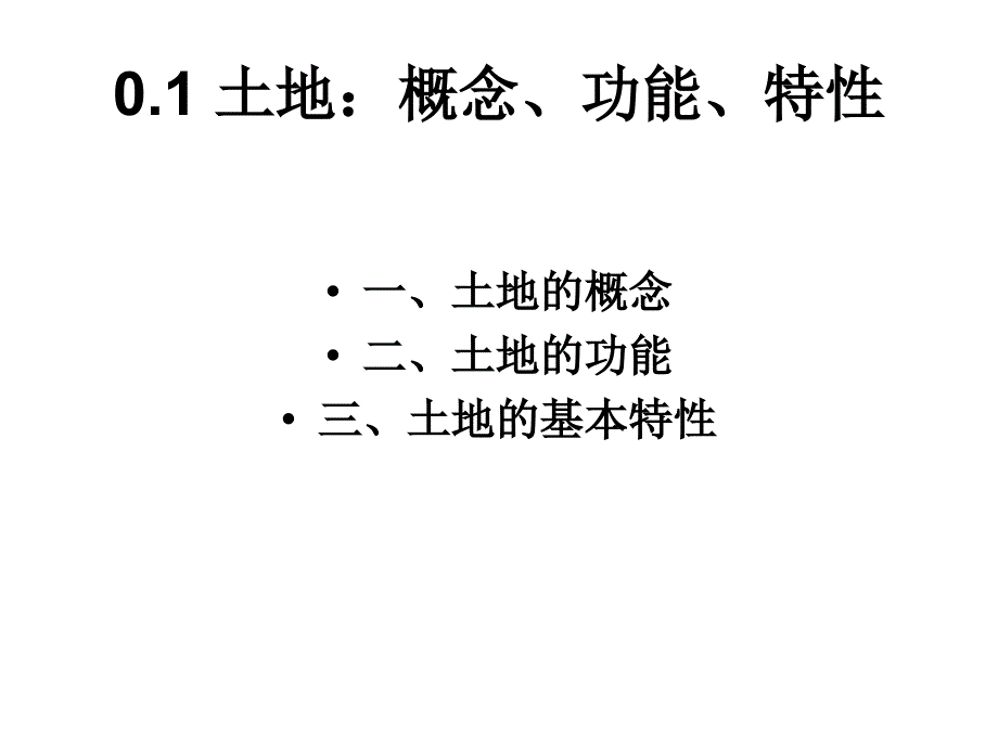 土地利用规划课前基础知识回顾_第3页