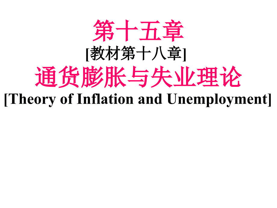 《西方经济学简明教程》第15章通货膨胀与失业理论_第1页