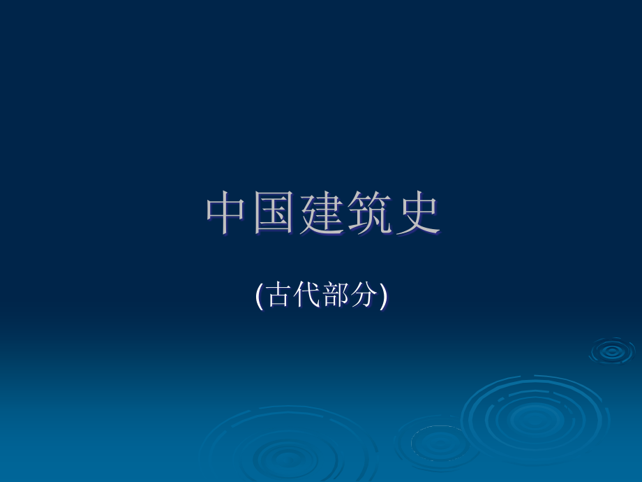 中国建筑史（全套课件209P）_第1页