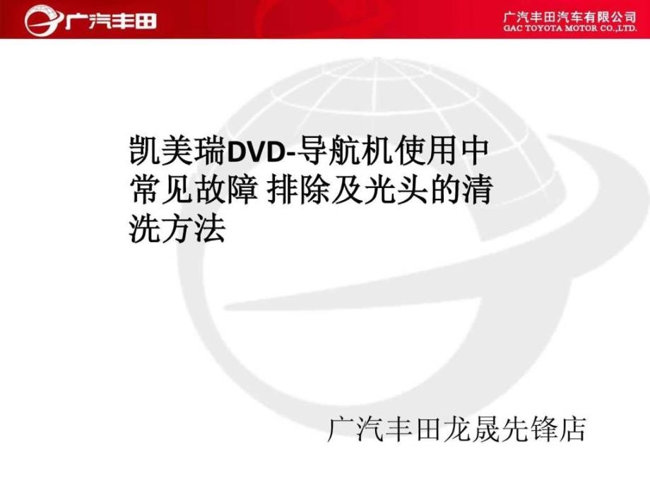 丰田凯美瑞dvd导航机使用中常见故障排除ppt培训课件_第1页