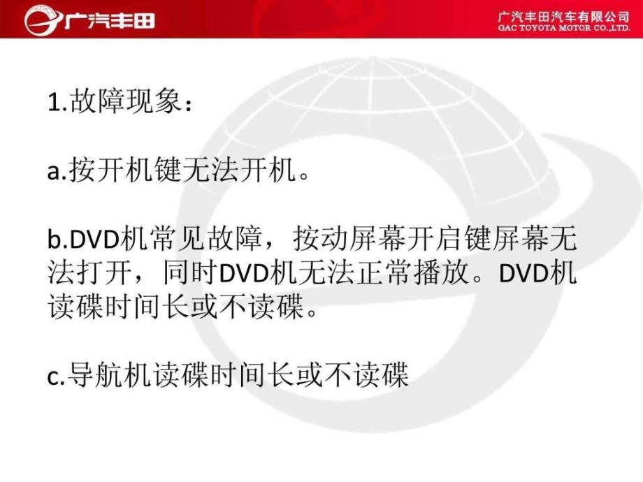 丰田凯美瑞dvd导航机使用中常见故障排除ppt培训课件_第4页