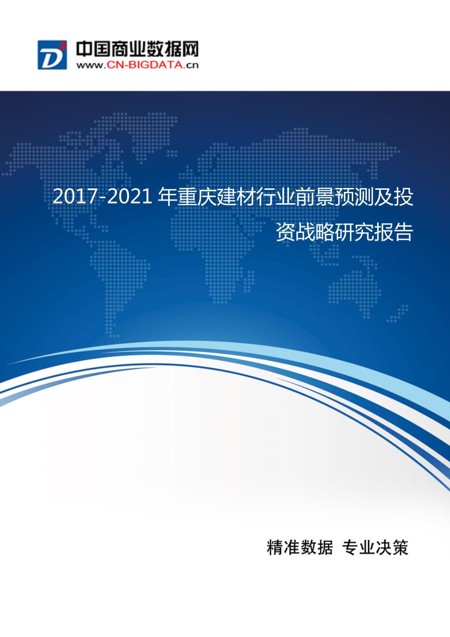 2017-2022年年重庆建材行业前景预测及投资战略研究报告_第1页